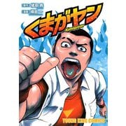 くまがヤン（ヤングキングコミックス） [電子書籍]