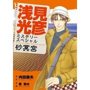 浅見光彦ミステリースペシャル 砂冥宮（実業之日本社） [電子書籍]