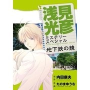 浅見光彦ミステリースペシャル 地下鉄の鏡（実業之日本社） [電子書籍]