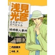 浅見光彦ミステリースペシャル 城崎殺人事件（実業之日本社） [電子書籍]