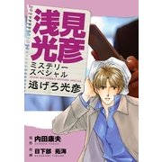 浅見光彦ミステリースペシャル 逃げろ光彦（実業之日本社） [電子書籍]