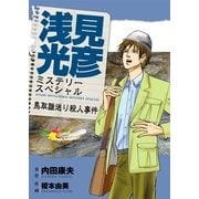 浅見光彦ミステリースペシャル 鳥取雛送り殺人事件（実業之日本社） [電子書籍]