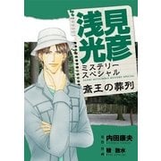 浅見光彦ミステリースペシャル 斎王の葬列（実業之日本社） [電子書籍]