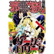 邪悪狩人×ダーク・ロリータ（ぶんか社） [電子書籍]