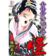 お江戸残酷物語―怪―（ぶんか社） [電子書籍]