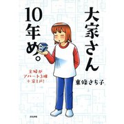 大家さん10年め。―主婦がアパート3棟+家1戸！ （ぶんか社） [電子書籍]