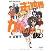 お嬢様かんぱにぃ(仮)（ぶんか社コミックス） [電子書籍]
