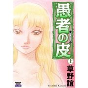 愚者の皮 上巻（ぶんか社） [電子書籍]