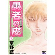 愚者の皮 下巻（ぶんか社） [電子書籍]