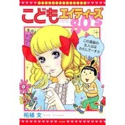 こどもエイティーズ（ぶんか社） [電子書籍]