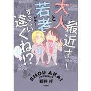 最近さー大人と若者がさー…すっごい違くね！？（ぶんか社） [電子書籍]