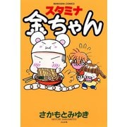 スタミナ金ちゃん（ぶんか社） [電子書籍]