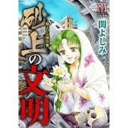 関よしみ傑作集 砂上の文明（ぶんか社） [電子書籍]