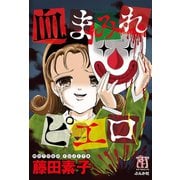 血まみれピエロ（ぶんか社） [電子書籍]