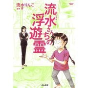 流水さんちの浮遊霊（ぶんか社コミックス） [電子書籍]