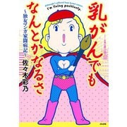 乳がんでもなんとかなるさ （1） ～独女マンガ家闘病記～（ぶんか社） [電子書籍]