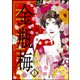 まんがグリム童話金瓶梅 （ぶんか社） [電子書籍]