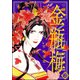 まんがグリム童話金瓶梅 2 （ぶんか社） [電子書籍]