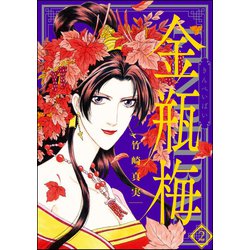 Amazon.co.jp: 金瓶梅(42) (まんがグリム童話) : 竹崎真実: 本