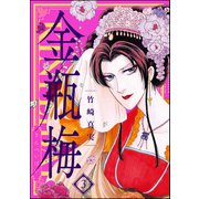 まんがグリム童話金瓶梅 3 （ぶんか社） [電子書籍]