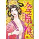 まんがグリム童話金瓶梅 4 （ぶんか社） [電子書籍]