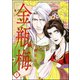 まんがグリム童話金瓶梅 5 （ぶんか社） [電子書籍]