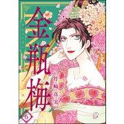 まんがグリム童話金瓶梅 6 （ぶんか社） [電子書籍]