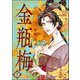 まんがグリム童話金瓶梅 7 （ぶんか社） [電子書籍]