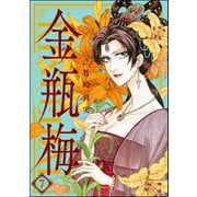 まんがグリム童話金瓶梅 7 （ぶんか社） [電子書籍]