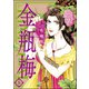 まんがグリム童話 金瓶梅〈8〉 （ぶんか社） [電子書籍]