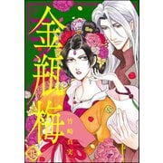 まんがグリム童話―金瓶梅〈10〉 （ぶんか社） [電子書籍]