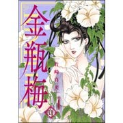 まんがグリム童話金瓶梅 11 （ぶんか社） [電子書籍]