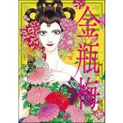 まんがグリム童話―金瓶梅〈12〉 （ぶんか社） [電子書籍]