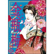 まんがグリム童話金瓶梅 14 （ぶんか社） [電子書籍]
