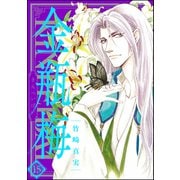 まんがグリム童話金瓶梅 15 （ぶんか社） [電子書籍]