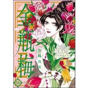 まんがグリム童話金瓶梅 16 （ぶんか社） [電子書籍]