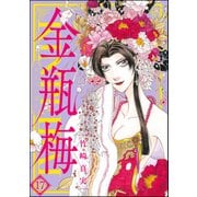 まんがグリム童話金瓶梅 17 （ぶんか社） [電子書籍]