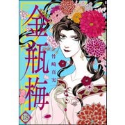 まんがグリム童話金瓶梅 18 （ぶんか社） [電子書籍]