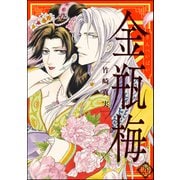 まんがグリム童話金瓶梅 20 （ぶんか社） [電子書籍]
