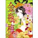 まんがグリム童話金瓶梅 21 （ぶんか社） [電子書籍]