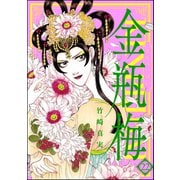 まんがグリム童話金瓶梅 22 （ぶんか社） [電子書籍]
