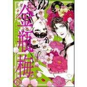 まんがグリム童話金瓶梅 24 （ぶんか社） [電子書籍]