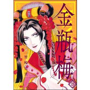 まんがグリム童話金瓶梅 25 （ぶんか社） [電子書籍]