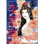 まんがグリム童話金瓶梅 26 （ぶんか社） [電子書籍]