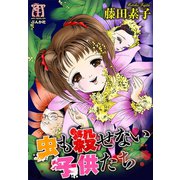 虫も殺せない子供たち（ぶんか社） [電子書籍]