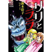リリとララ（ぶんか社） [電子書籍]