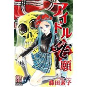 アイドル死願（ぶんか社） [電子書籍]
