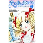 青い鳥飛ばそ！ 1巻 愛と憎しみの出会いの巻（ぶんか社） [電子書籍]