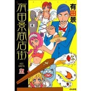有田景商店街（ぶんか社） [電子書籍]
