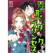 異形のダークプリンセス（ぶんか社） [電子書籍]